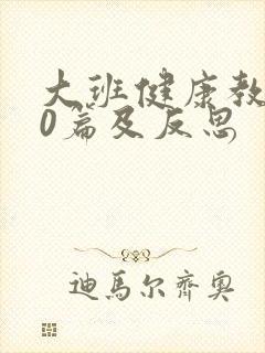 大班健康教案30篇及反思