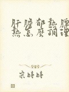 肝胆郁热脾胃湿热怎么调理效果最好