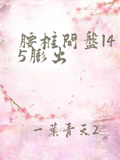 腰椎间盘l4 5膨出