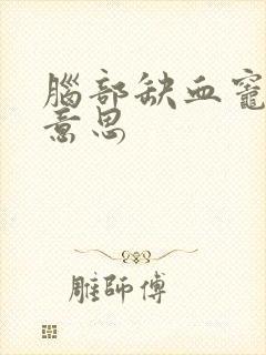 脑部缺血灶什么意思