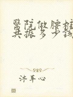 医院做腰椎核磁共振多少钱