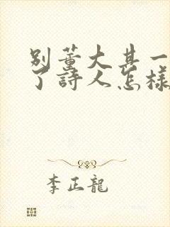 别董大其一表达了诗人怎样的感情