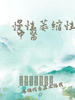 慢性萎缩性胃炎 中医