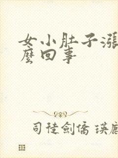 女小肚子涨疼怎么回事