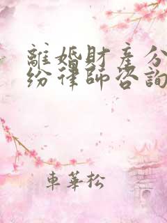 离婚财产分割纠纷律师咨询