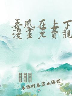 吾凰在上下拉式漫画免费观看完整版