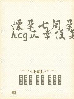 怀孕七周孕酮和hcg正常值是多少