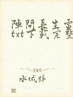 阵问长生电子书txt下载完整版