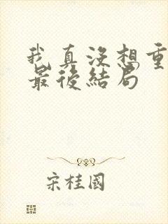 我真没想重生啊最后结局