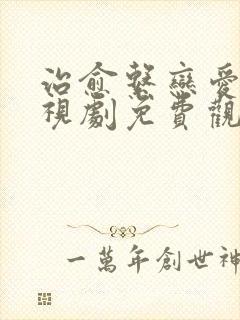 治愈系恋爱人电视剧免费观看