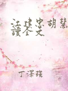 江建忠胡慧美阅读全文