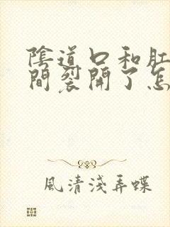 阴道口和肛门之间裂开了怎么办