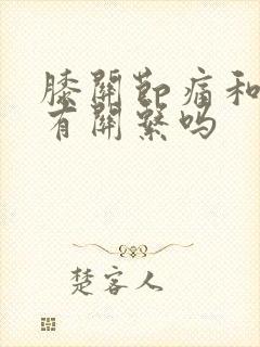 膝关节痛和痛风有关系吗