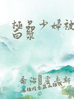 极品少妇被猛的白浆