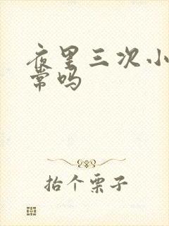 夜里三次小便正常吗