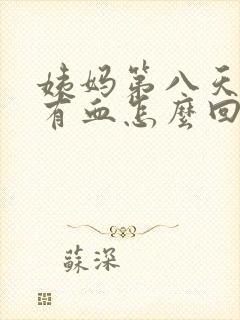 姨妈第八天了还有血怎么回事