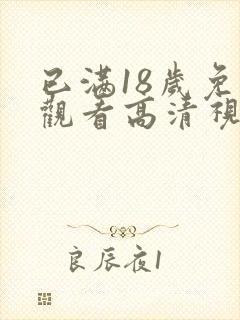 已满18岁免费观看高清视频