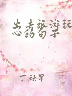 出去旅游玩得开心的句子