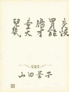 儿童肠胃炎一般几天才能恢复正常