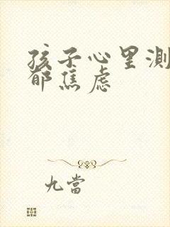 孩子心里测试抑郁焦虑