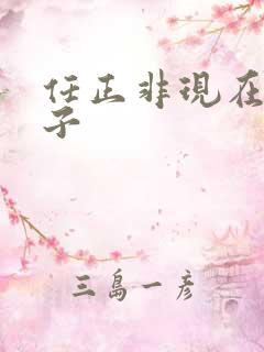 任正非现在的妻子