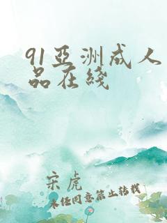 91亚洲成人精品在线
