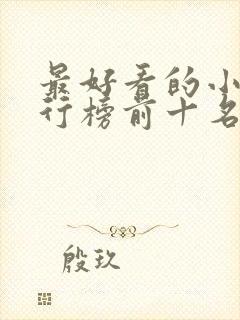 最好看的小说排行榜前十名现代言情