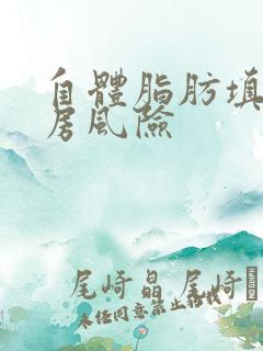 自体脂肪填充乳房风险