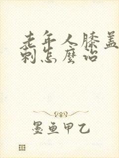 老年人膝盖疼骨刺怎么治