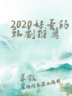2020好看的韩剧推荐