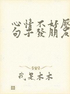 心情不好压抑的句子发朋友圈