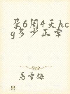 孕6周4天hcg多少正常