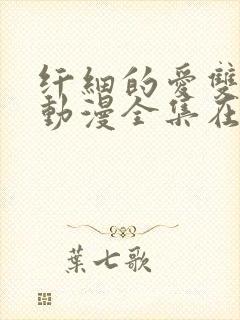 纤细的爱双男主动漫全集在线看免费