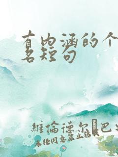 有内涵的个性签名短句