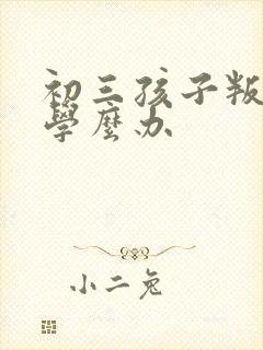 初三孩子叛逆厌学么办