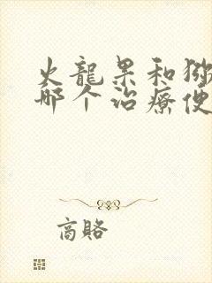 火龙果和猕猴桃哪个治疗便秘好