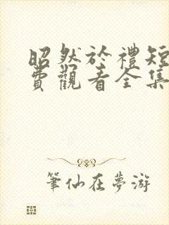 昭然于礼短剧免费观看全集高清版