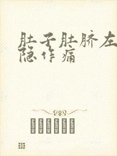 肚子肚脐左边隐隐作痛