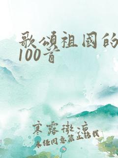 歌颂祖国的歌曲100首