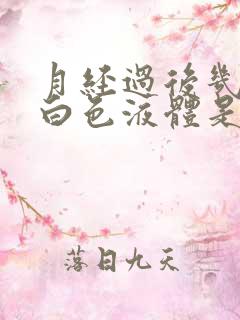 月经过后几天有白色液体是怎么回事