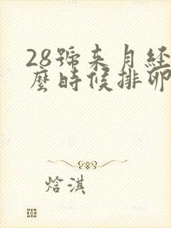 28号来月经什么时候排卵期