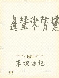 月经排除怀孕推迟半个月是怎么回事