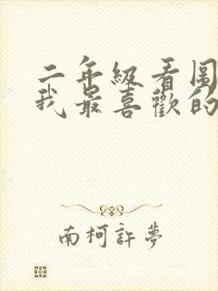 二年级看图写话我最喜欢的小动物