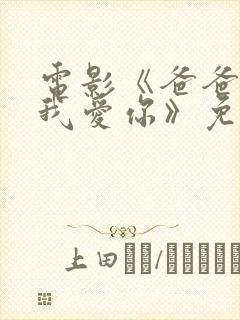 电影《爸爸妈妈我爱你》免费观看全