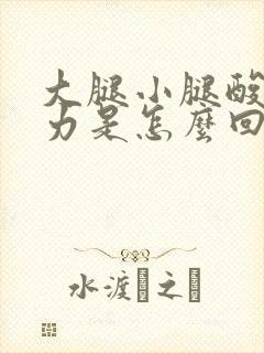 大腿小腿酸软无力是怎么回事