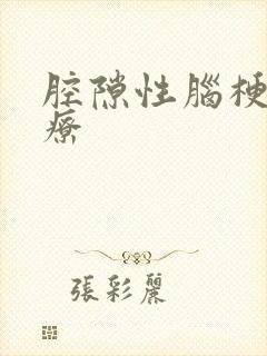 腔隙性脑梗死治疗