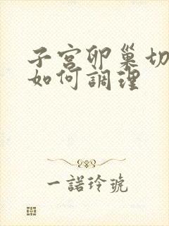 子宫卵巢切除后如何调理