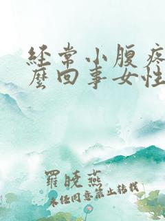 经常小腹疼是怎么回事女性