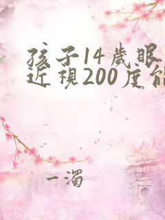 孩子14岁眼睛近视200度能恢复吗