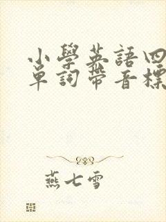 小学英语四年级单词带音标